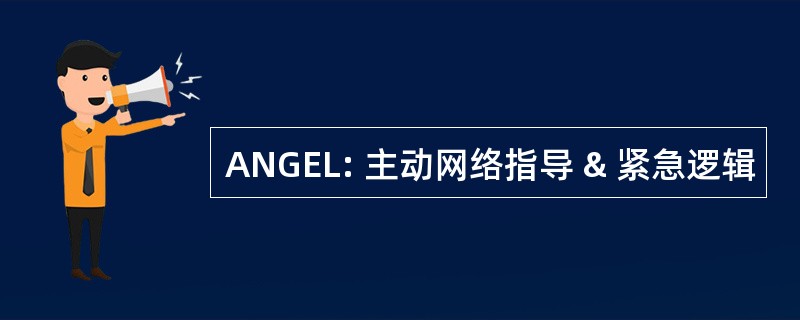 ANGEL: 主动网络指导 & 紧急逻辑