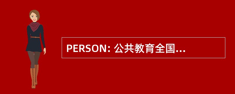 PERSON: 公共教育全国关于性取向