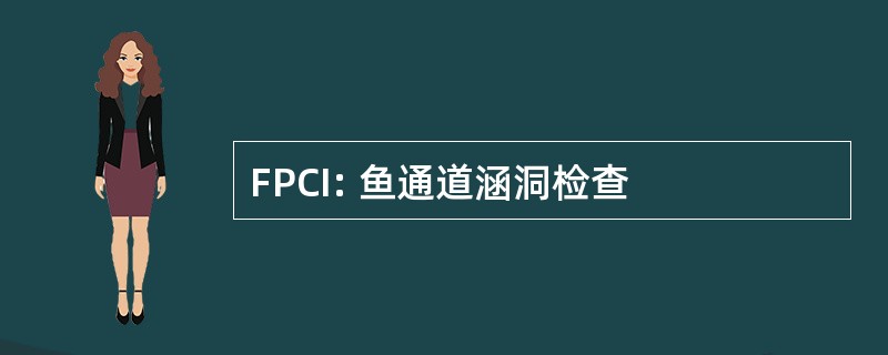 FPCI: 鱼通道涵洞检查