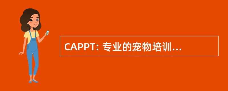 CAPPT: 专业的宠物培训师的加拿大协会