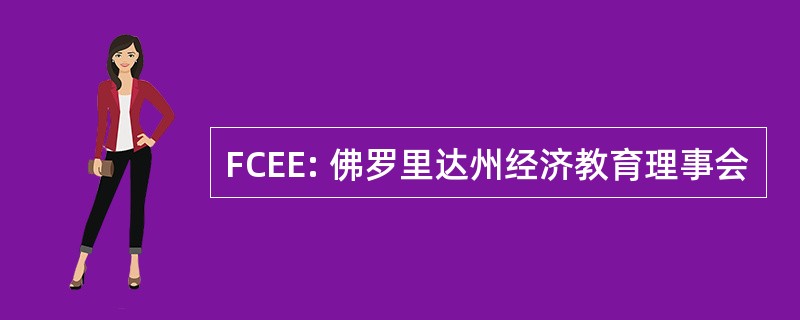 FCEE: 佛罗里达州经济教育理事会