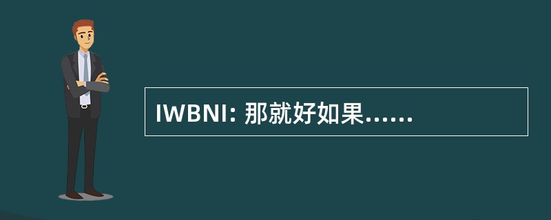 IWBNI: 那就好如果......