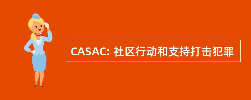 CASAC: 社区行动和支持打击犯罪