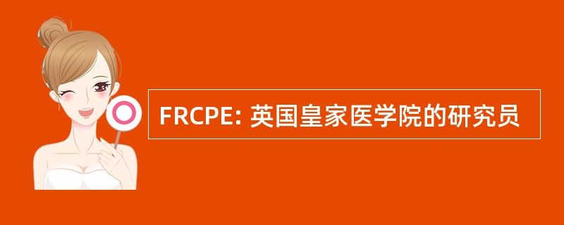 FRCPE: 英国皇家医学院的研究员