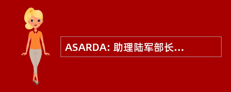 ASARDA: 助理陆军部长，研发和收购