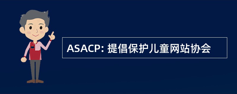 ASACP: 提倡保护儿童网站协会