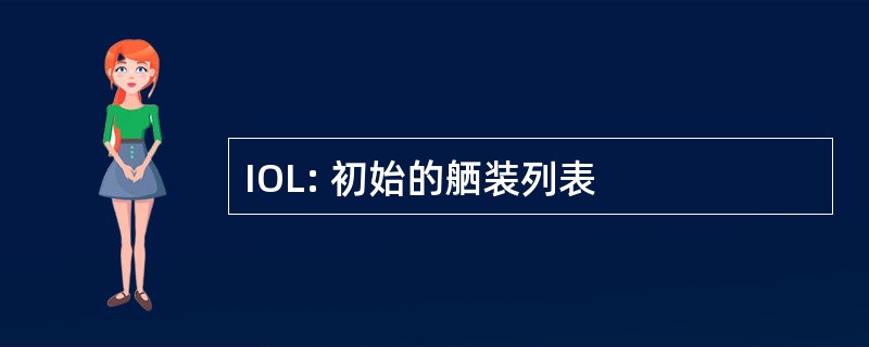 IOL: 初始的舾装列表