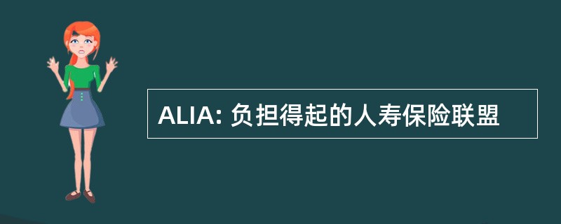 ALIA: 负担得起的人寿保险联盟