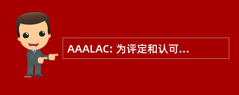 AAALAC: 为评定和认可的实验室动物保健协会