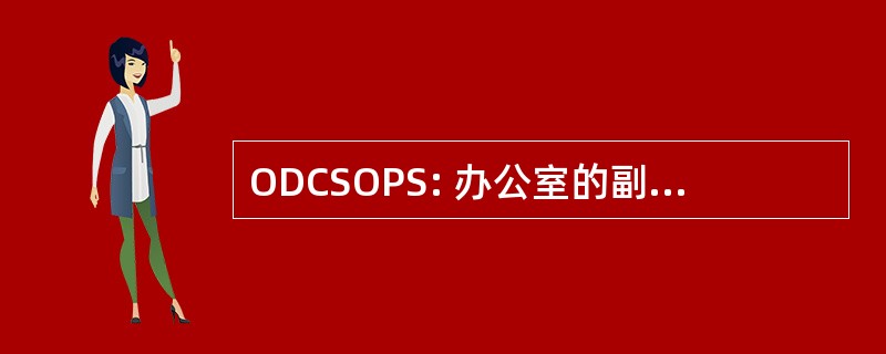 ODCSOPS: 办公室的副总参谋长，操作 & 计划