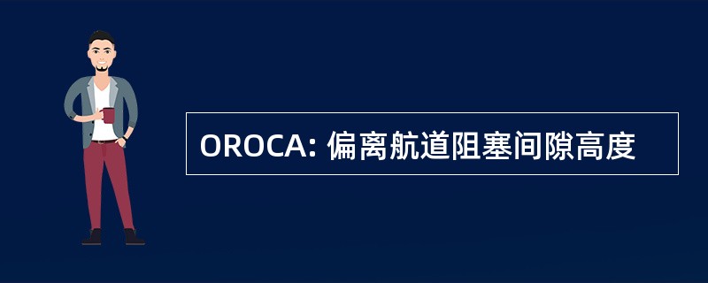 OROCA: 偏离航道阻塞间隙高度