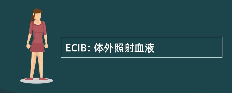 ECIB: 体外照射血液