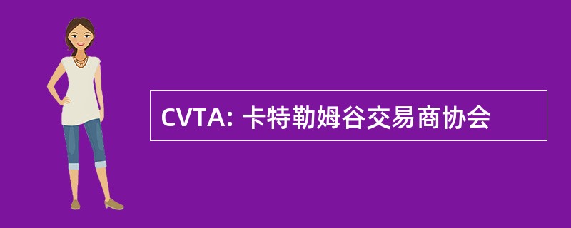 CVTA: 卡特勒姆谷交易商协会