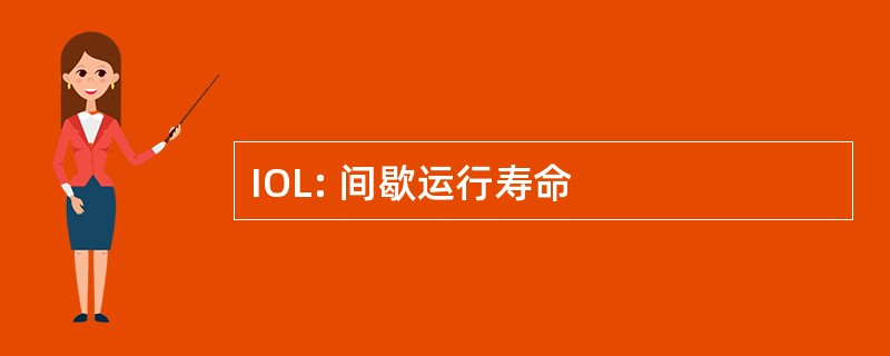 IOL: 间歇运行寿命