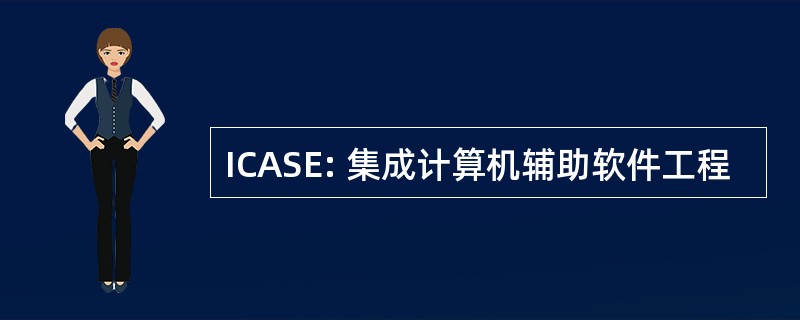 ICASE: 集成计算机辅助软件工程