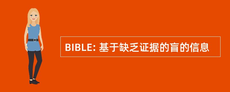 BIBLE: 基于缺乏证据的盲的信息