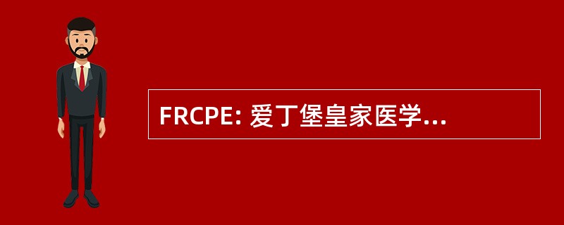 FRCPE: 爱丁堡皇家医学院的研究员