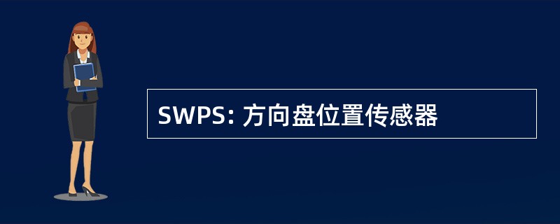 SWPS: 方向盘位置传感器