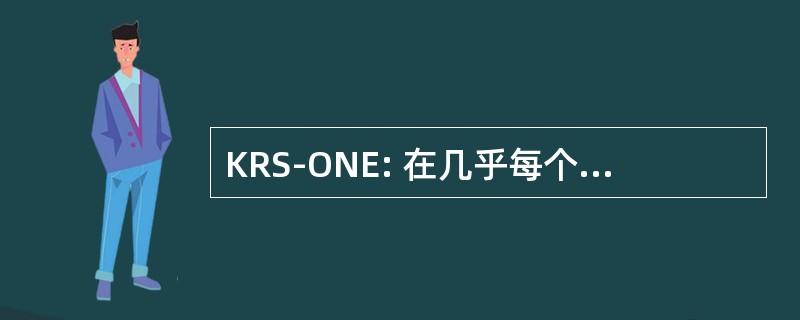 KRS-ONE: 在几乎每个人都知识至高无上