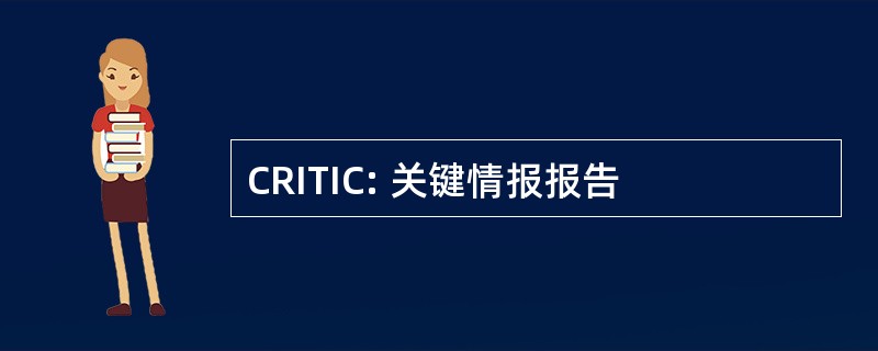 CRITIC: 关键情报报告