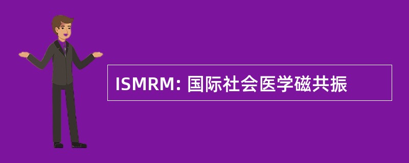 ISMRM: 国际社会医学磁共振