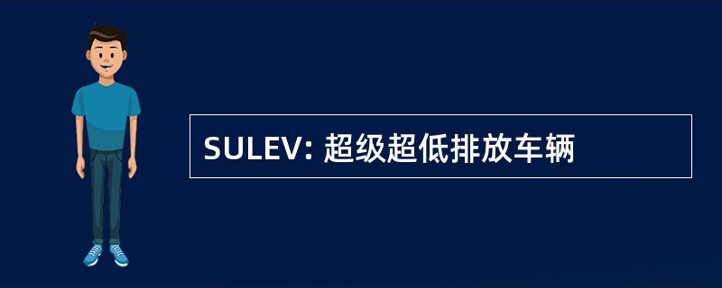 SULEV: 超级超低排放车辆