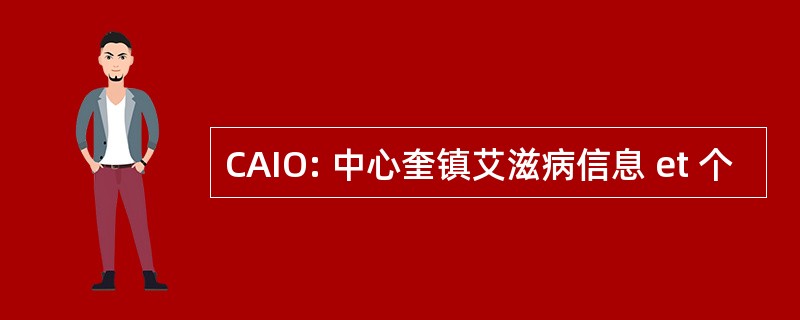 CAIO: 中心奎镇艾滋病信息 et 个