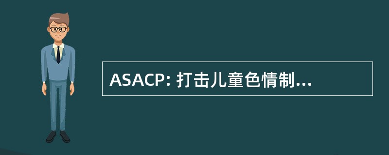 ASACP: 打击儿童色情制品问题的成人网站