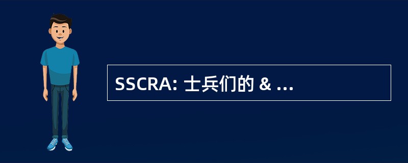 SSCRA: 士兵们的 & 的船员们的民事救济法案 1940 年