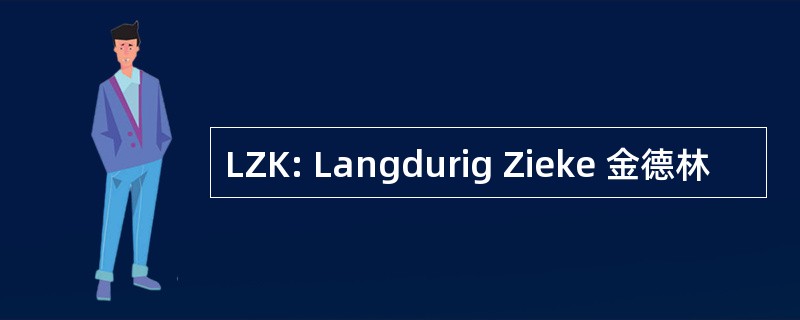 LZK: Langdurig Zieke 金德林