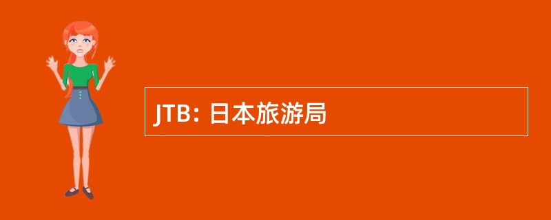 JTB: 日本旅游局