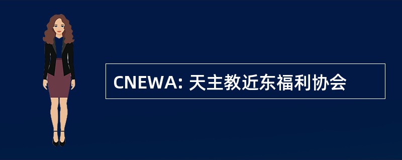 CNEWA: 天主教近东福利协会