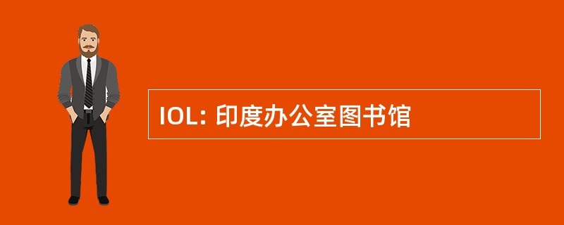 IOL: 印度办公室图书馆