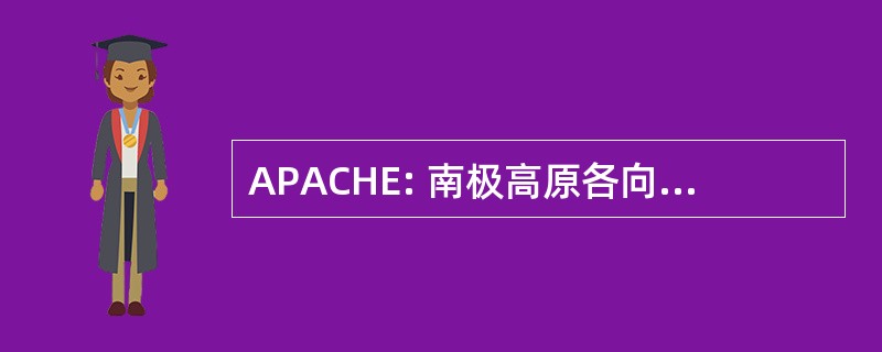 APACHE: 南极高原各向异性追逐实验