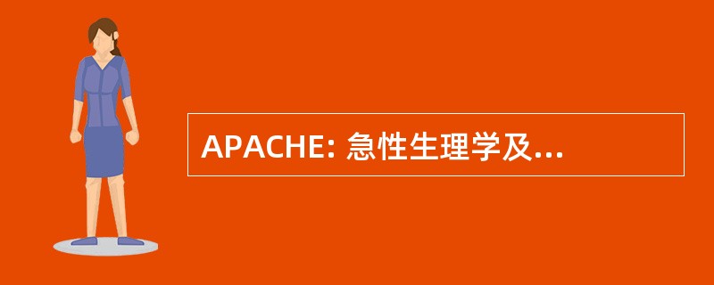 APACHE: 急性生理学及慢性健康状况评分