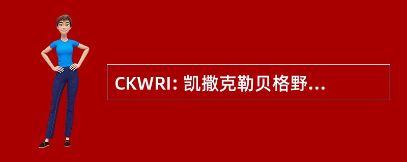 CKWRI: 凯撒克勒贝格野生动植物研究所