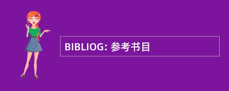 BIBLIOG: 参考书目