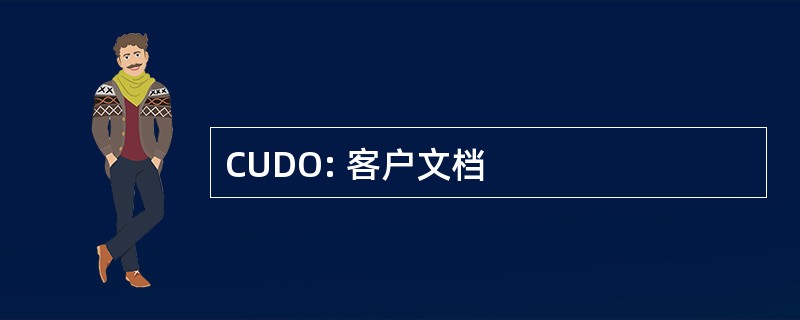 CUDO: 客户文档