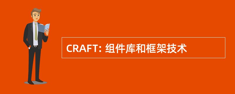 CRAFT: 组件库和框架技术