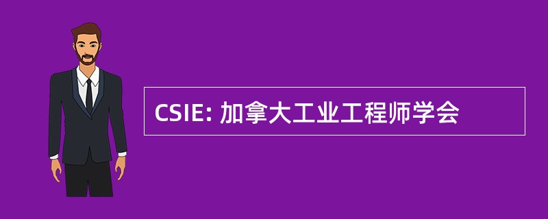 CSIE: 加拿大工业工程师学会