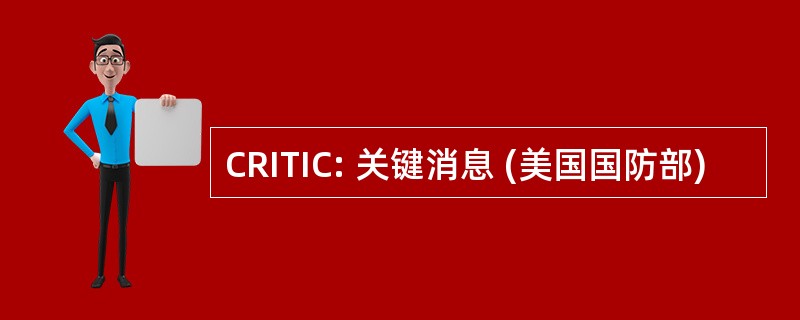 CRITIC: 关键消息 (美国国防部)