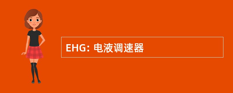 EHG: 电液调速器