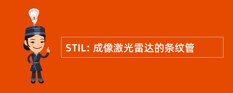 STIL: 成像激光雷达的条纹管