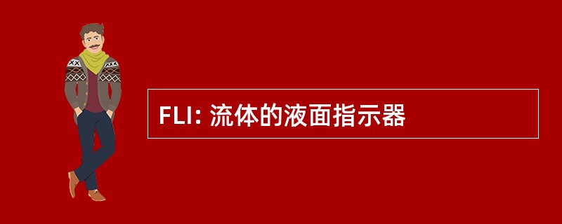 FLI: 流体的液面指示器