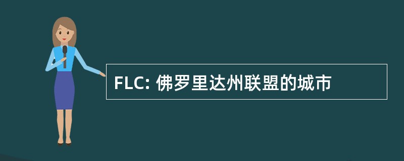 FLC: 佛罗里达州联盟的城市