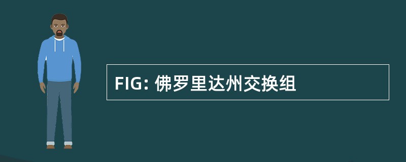 FIG: 佛罗里达州交换组