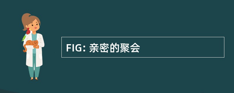 FIG: 亲密的聚会