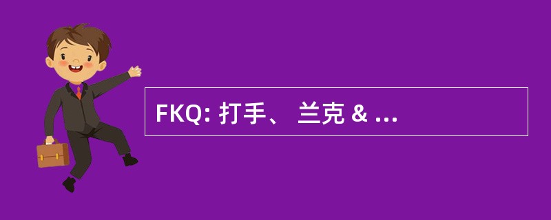 FKQ: 打手、 兰克 & 昆广告代理公司