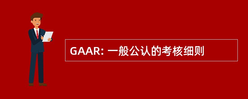 GAAR: 一般公认的考核细则