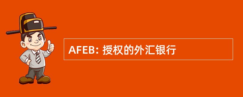 AFEB: 授权的外汇银行